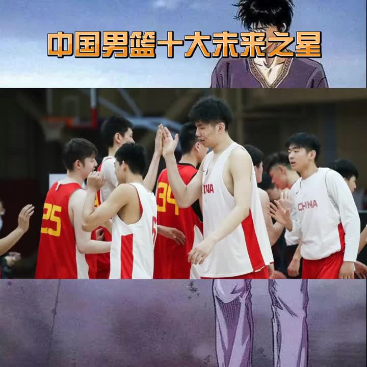 你了解几位？盘点中国男篮十大未来之星 未来可期！