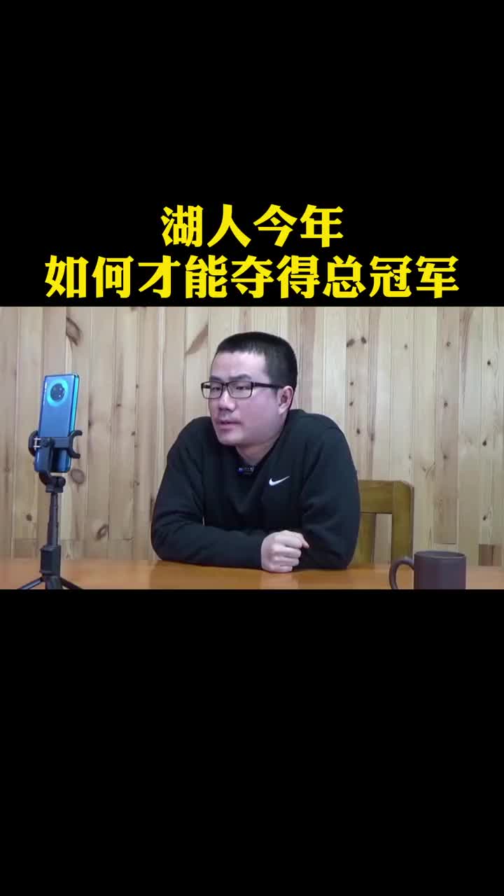 湖人今年要如何才能夺冠？来听听徐静雨怎么说