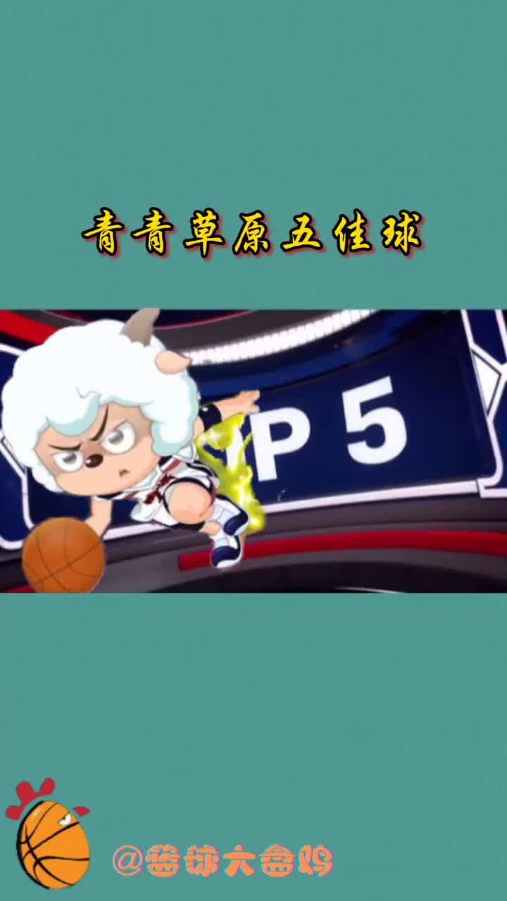 不输SD？青青草原精彩五佳球