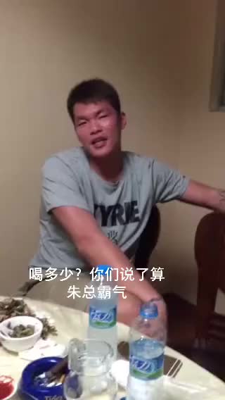 霸气我朱总：怎么喝都行，喝多少都OK！