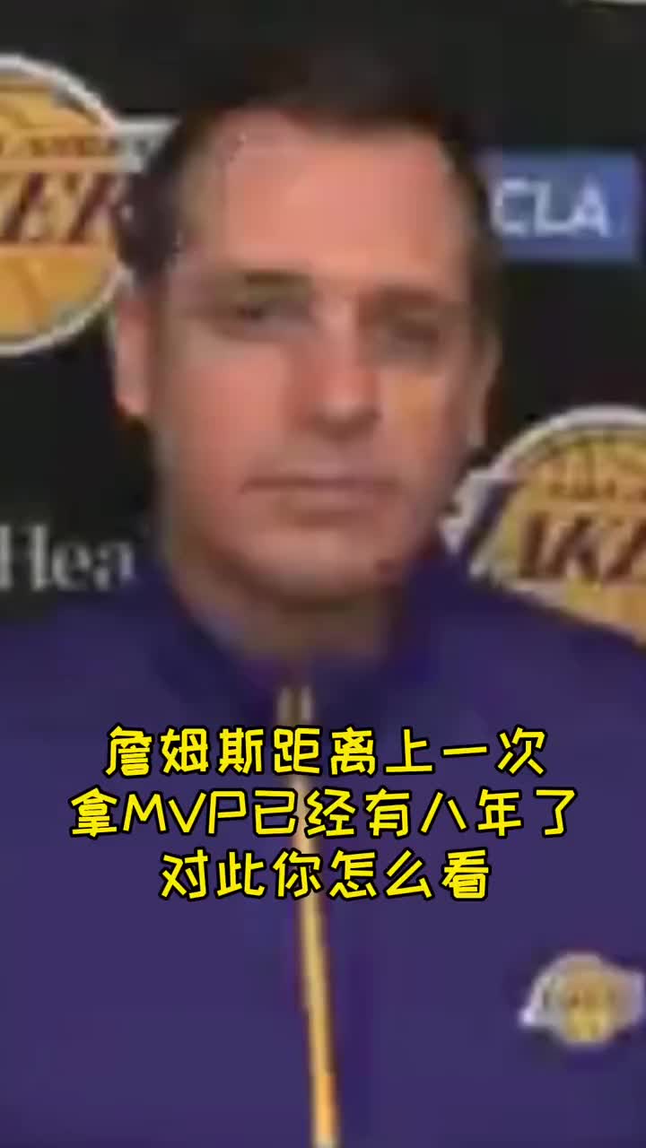 沃格尔：过去8年詹姆斯没拿到MVP是投票者的错，今年他有机会