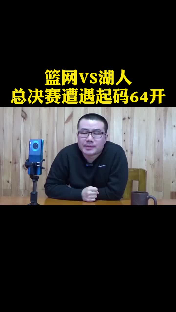 徐静雨谈篮网vs湖人：总决赛起码六四开