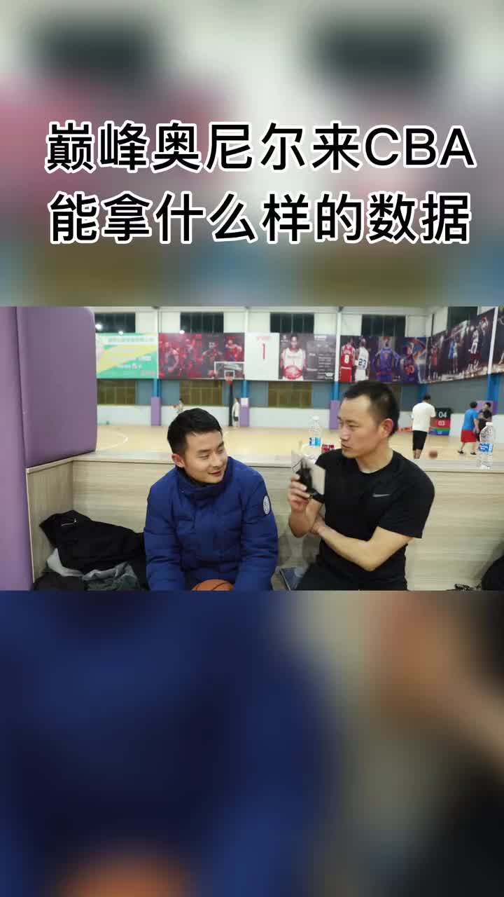 巅峰奥尼尔来到CBA能拿怎样的数据？