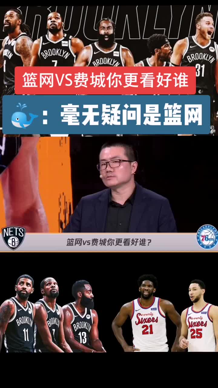 76人和篮网看好谁？静雨：毫无疑问篮网