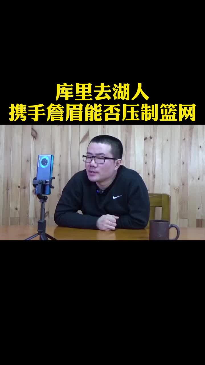 徐静雨：如果库里去湖人携手詹眉，那湖人三巨可压制篮网