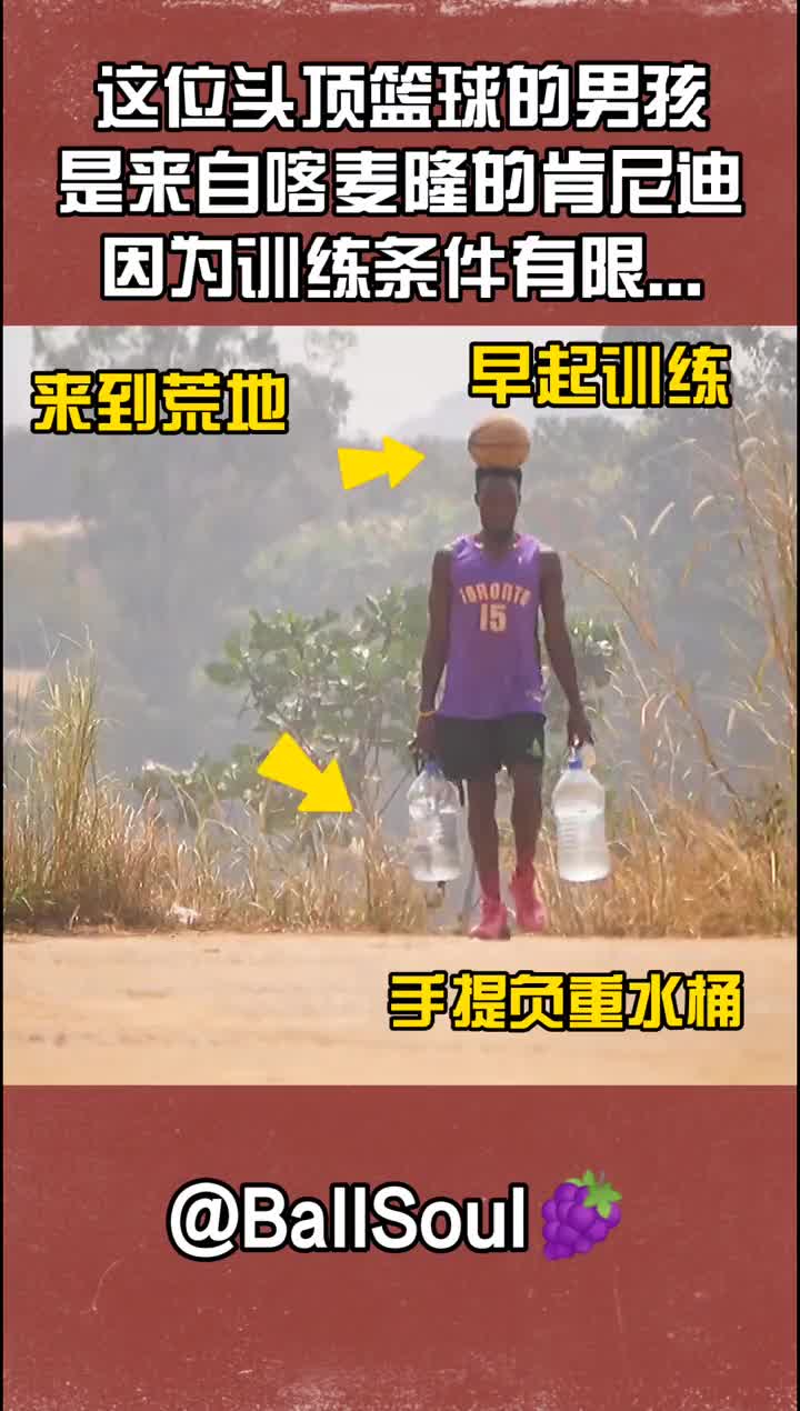 这位喀麦隆的篮球男孩 虽然条件有限仍坚持刻苦训练