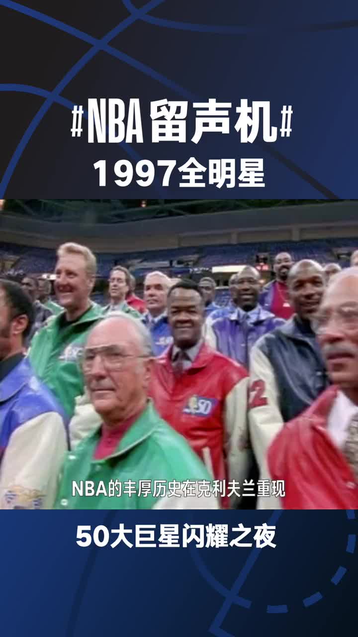 在这巴克利算小咖！1997年NBA全明星50大巨星大佬云集