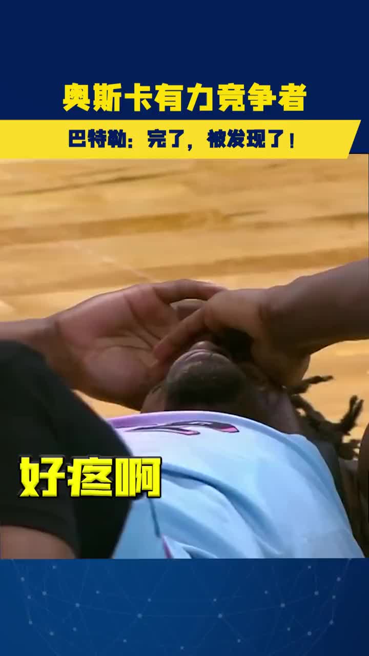 哈哈哈！巴特勒：完了！被发现了！