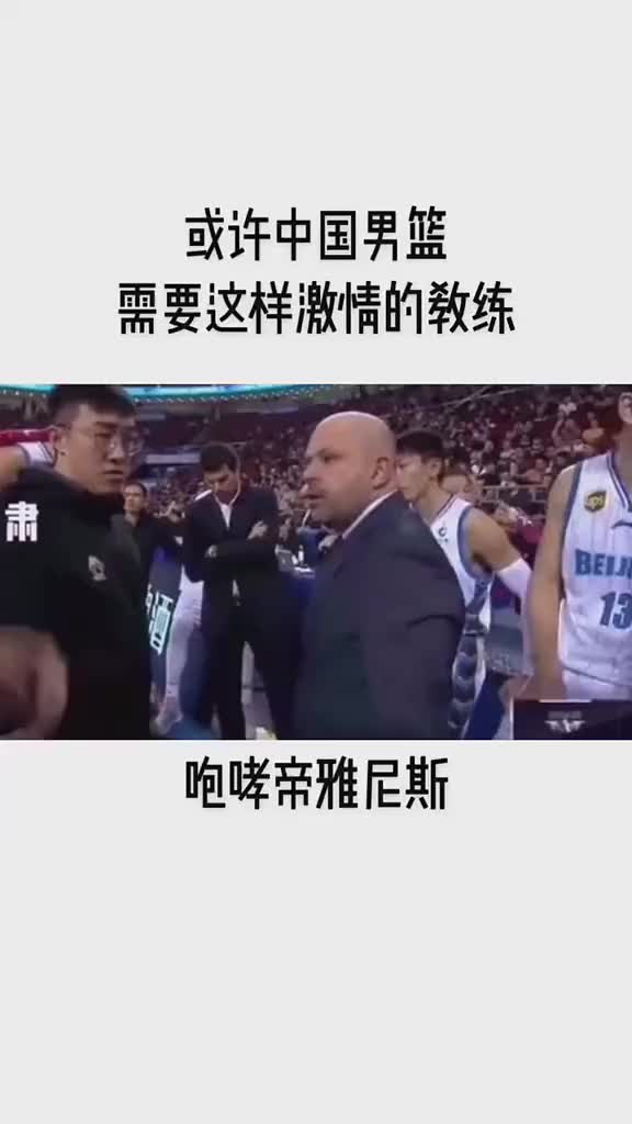 重返北京首钢男篮执教，回顾雅尼斯过去执教球队的激情瞬间