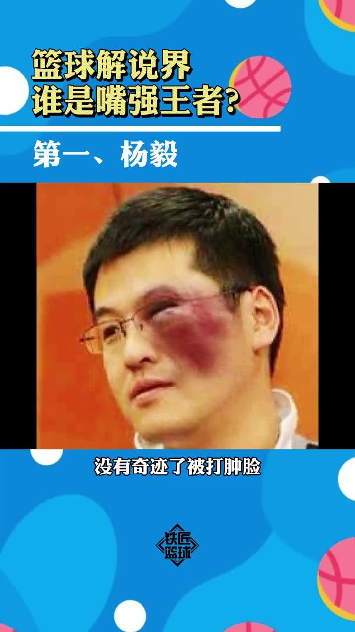 是这样么？自媒体盘点篮球解说界五大嘴强王者