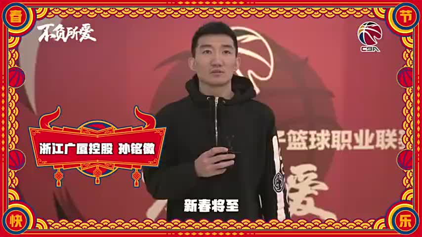 牛年大吉！CBA官方发布拜年视频