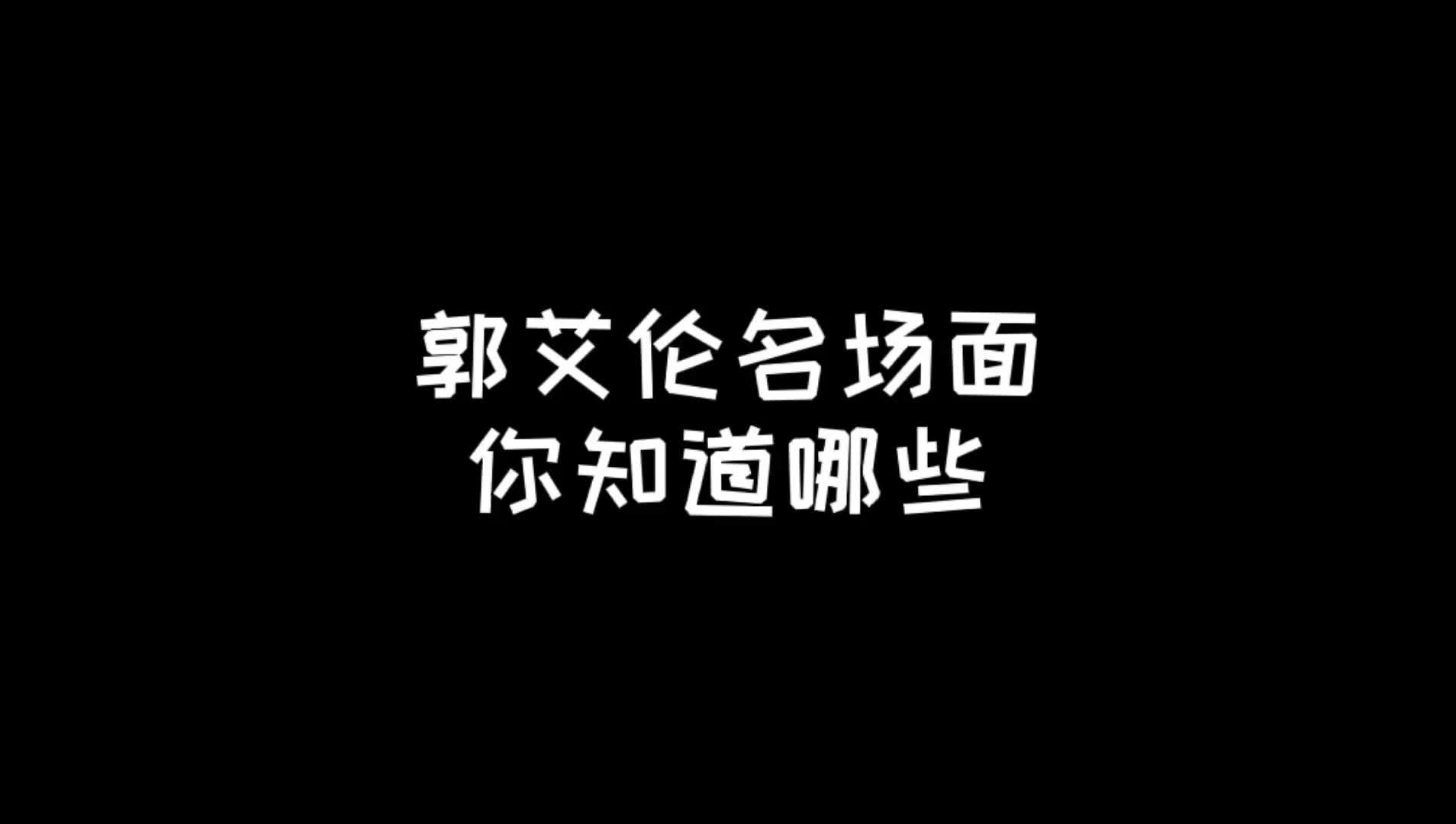 东北话绕晕杜锋！郭艾伦逗比名场面大合集！