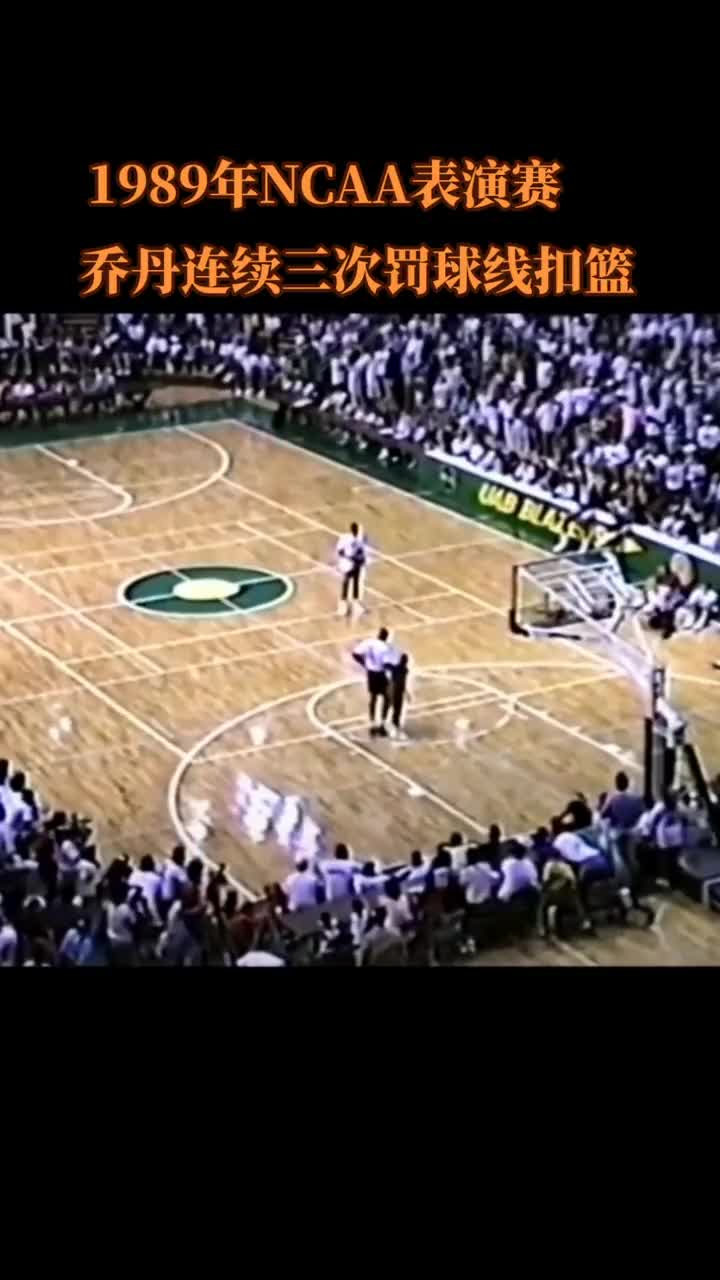 1989年乔丹在NCAA表演赛上 连续三次罚球线扣篮