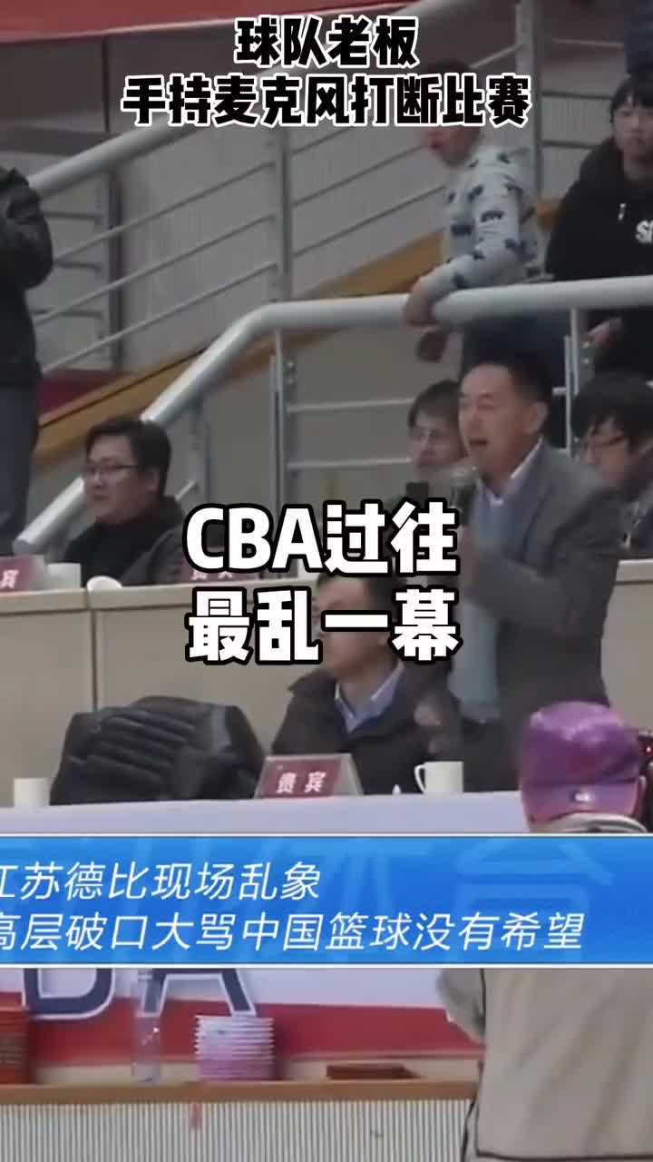 CBA过往最乱一幕，大家怎么看