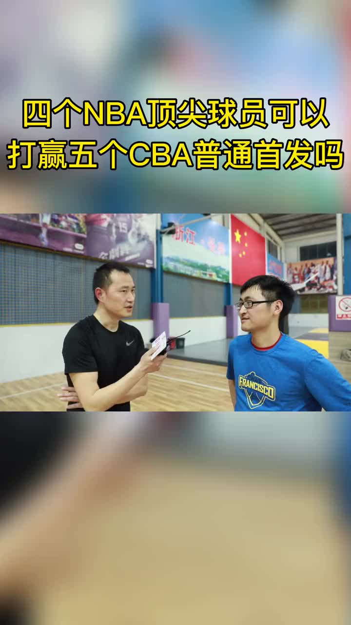 四位NBA顶尖球员能打赢五位普通CBA首发吗？