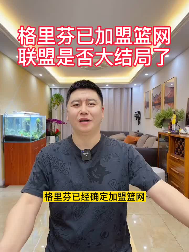 格里芬加盟篮网，联盟是否会大结局？听听这位老哥怎么说