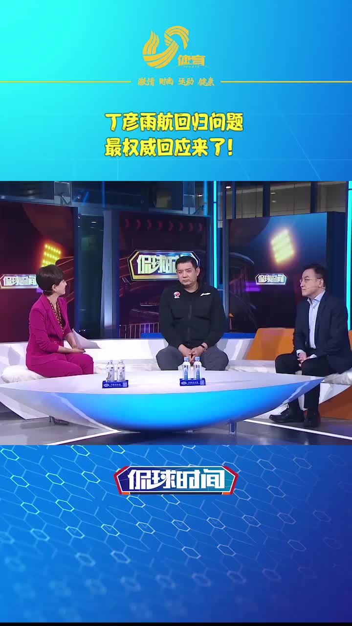 巩晓彬：俱乐部不了解小丁恢复进度 他有些遮遮掩掩