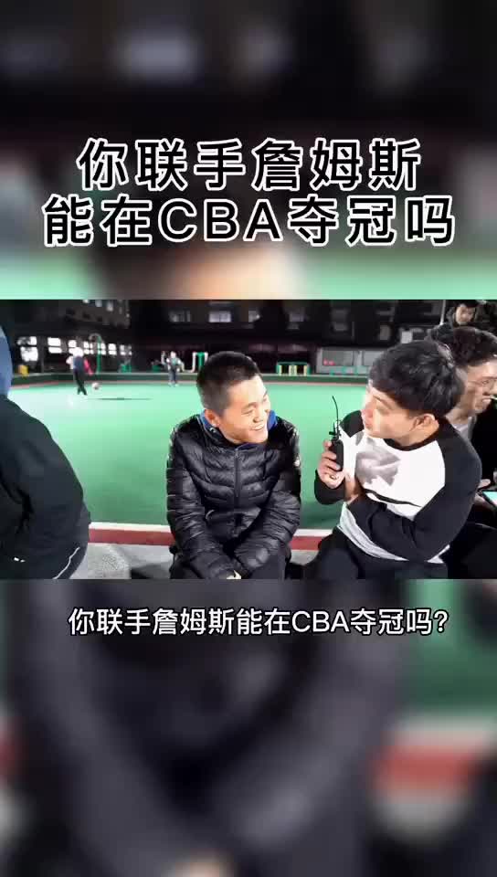 你联手詹姆斯 能在CBA夺冠吗？