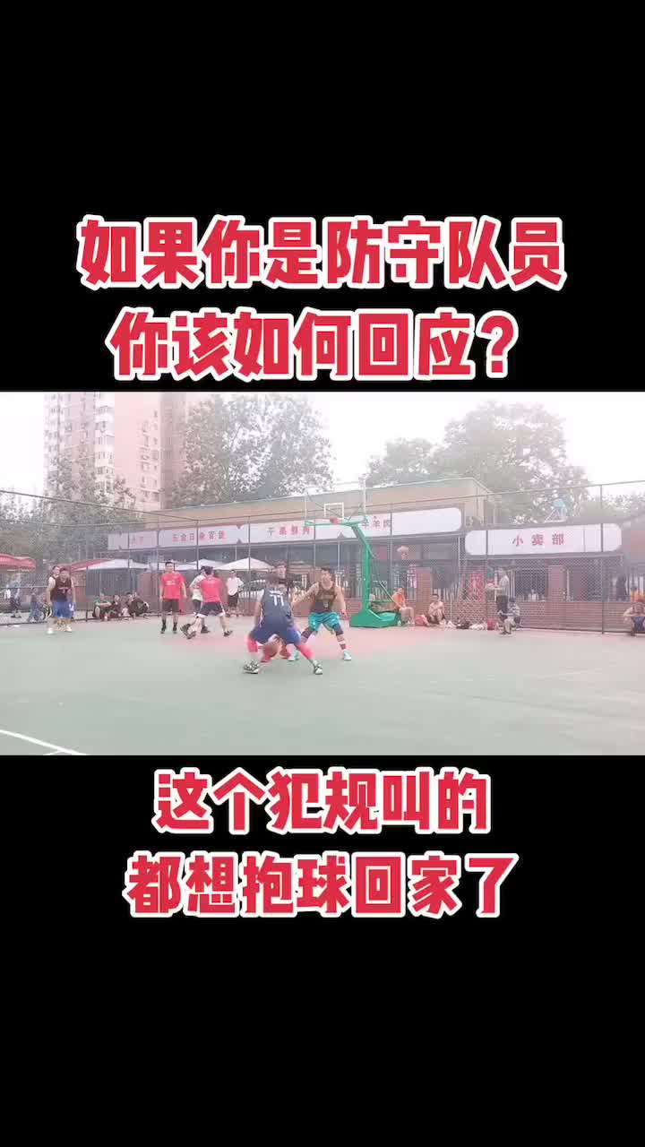 如果你是防守球员你该如何回应