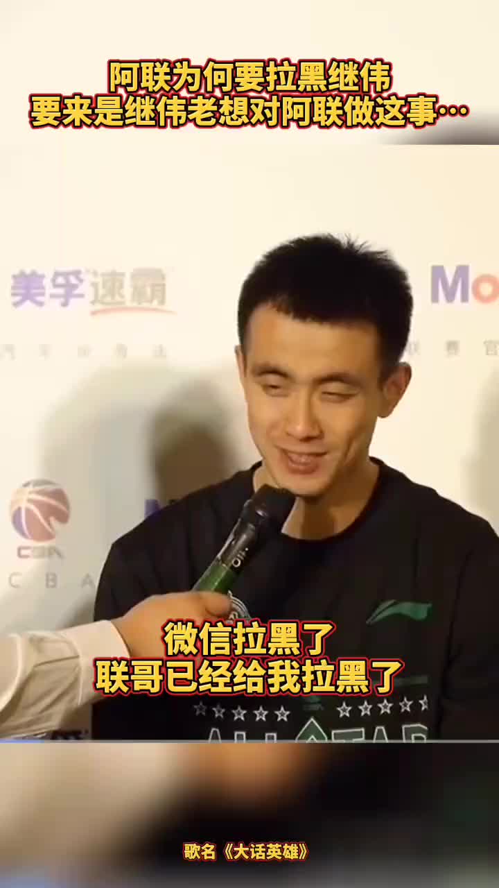 真的吗？赵继伟微信被阿联拉黑了