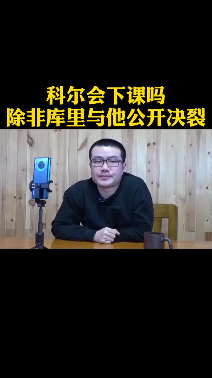 徐静雨：科尔是不会下课的 除非他和库里决裂