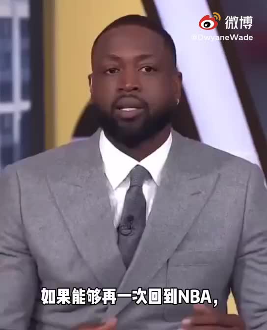 韦德：如果能再次回到NBA，我会想成为克拉克森