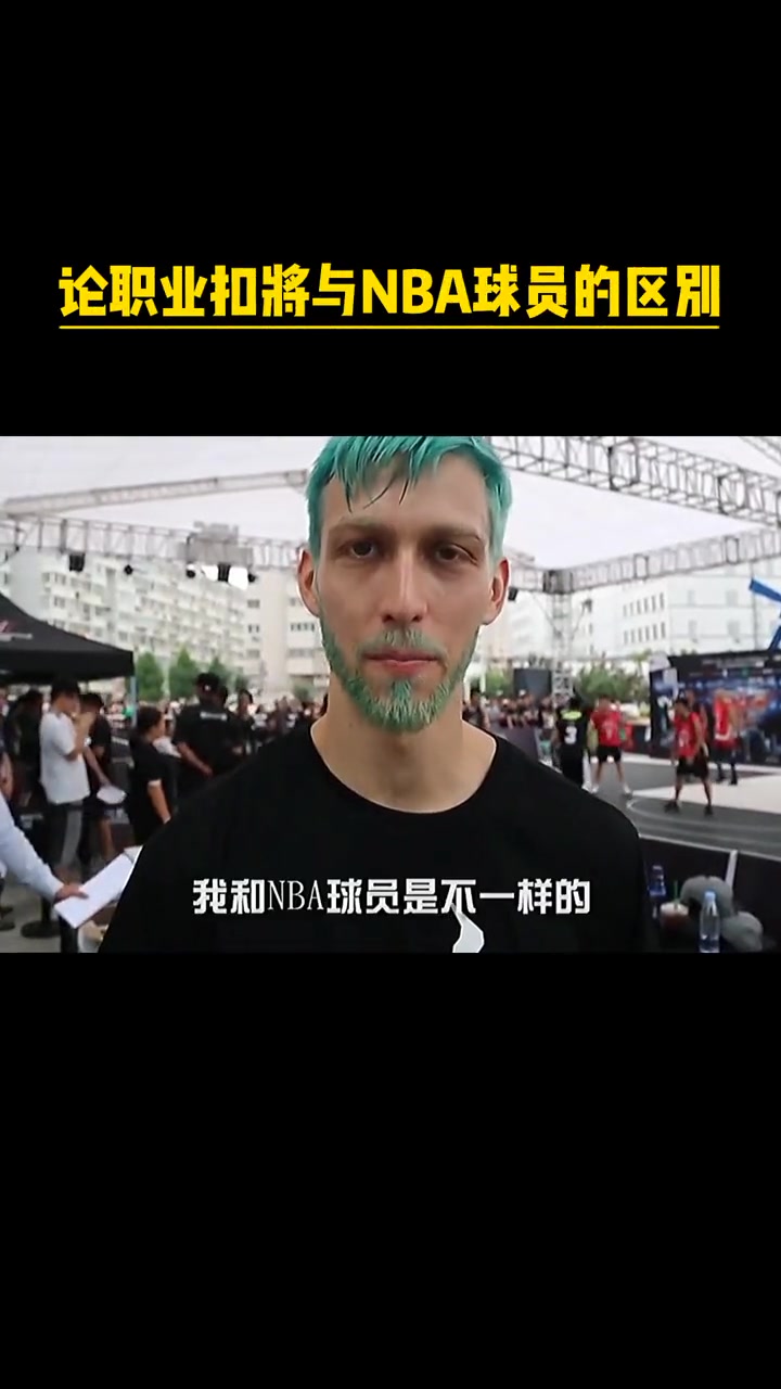 白乔丹：如果单纯比扣篮，那我会比NBA球员强！