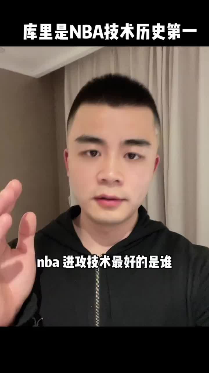 库里的进攻技术是NBA最好的！你们同意这位小哥说的吗？