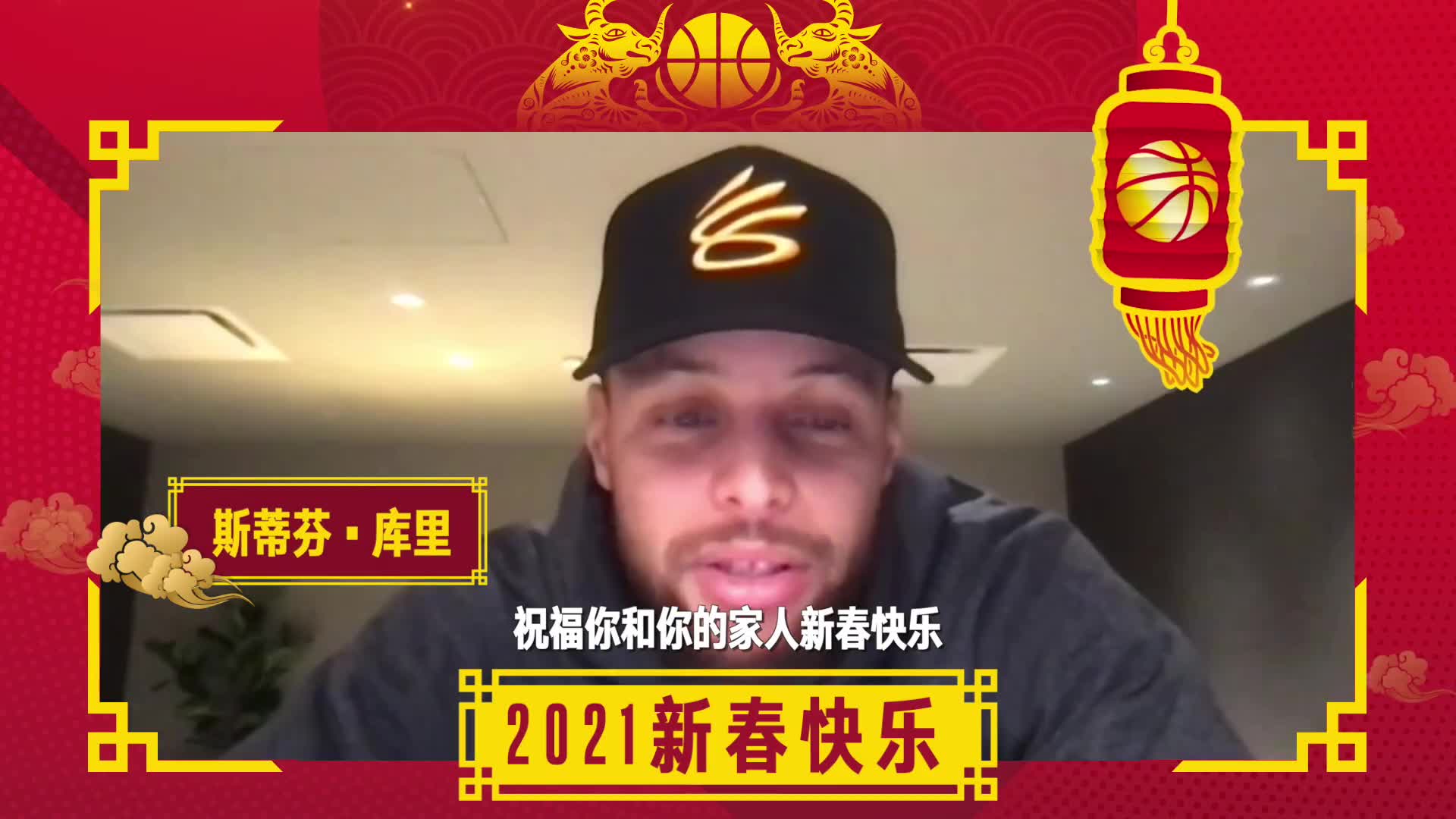 库里领衔！NBA球星们的新春祝福