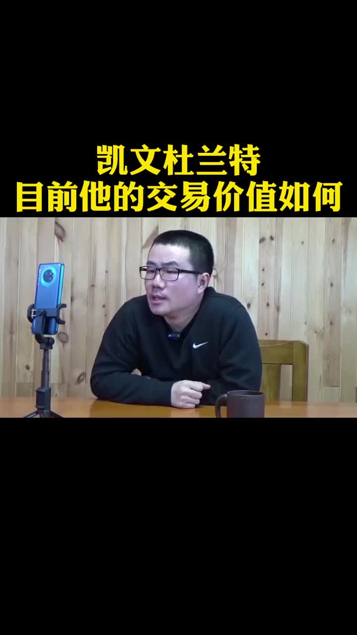 徐静雨谈目前杜兰特的交易价值：行情相当有限