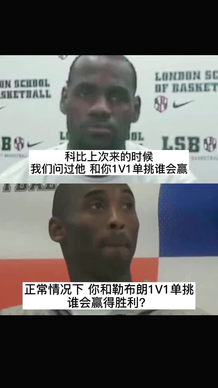 我们1v1谁赢？科比回答得霸气 詹姆斯回答得巧妙