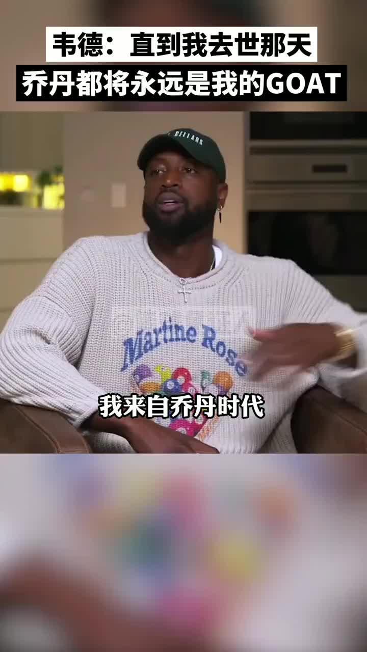 韦德：直到我去世那天 乔丹都将永远是我的GOAT