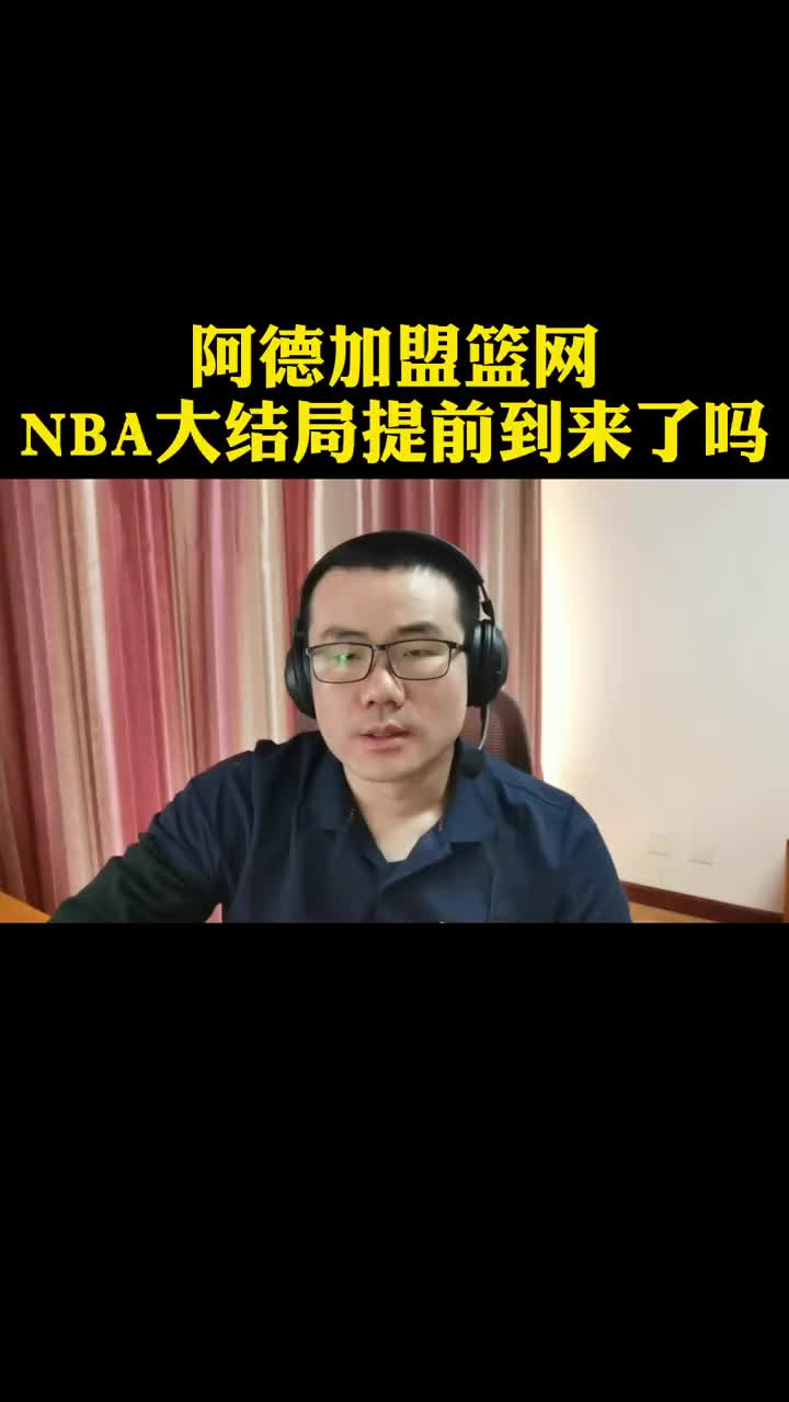 阿德加盟篮网，NBA大结局提前到来？徐静雨：夸张了！