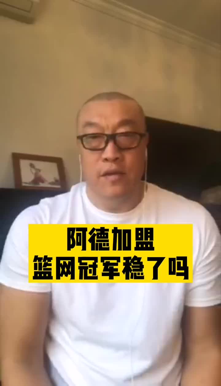 阿德加盟篮网，夺冠真的稳了？来听听马健指导的分析