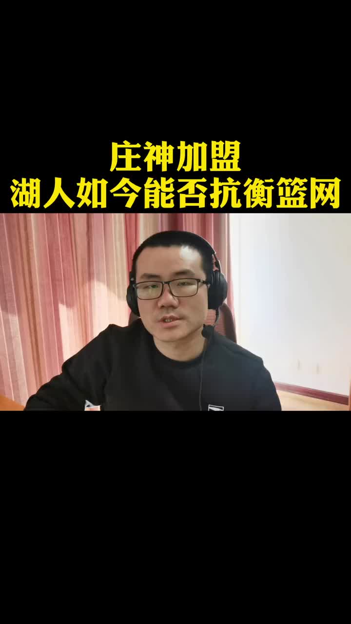 庄神加盟湖人后能否抗衡篮网？徐静雨：KD健康的话还是篮网占优