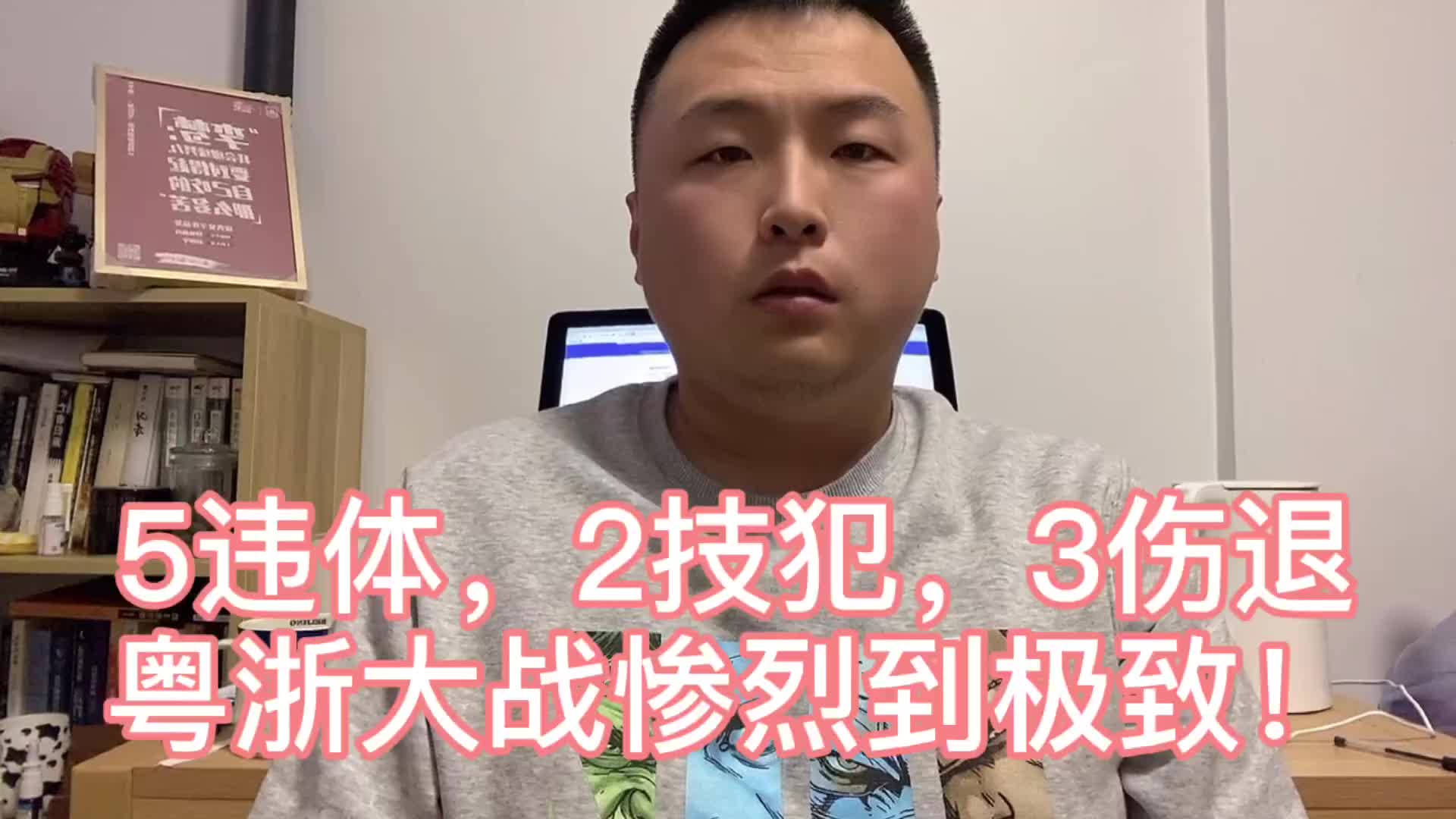 一场比赛伤三人太惨烈！赵环宇：浙粤大战打的像总决赛生死战