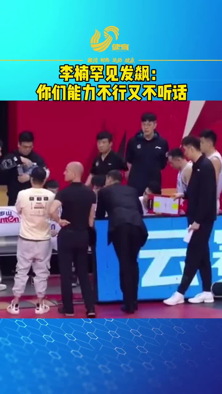 李楠罕见发飙：你们能力不行，又不听话！