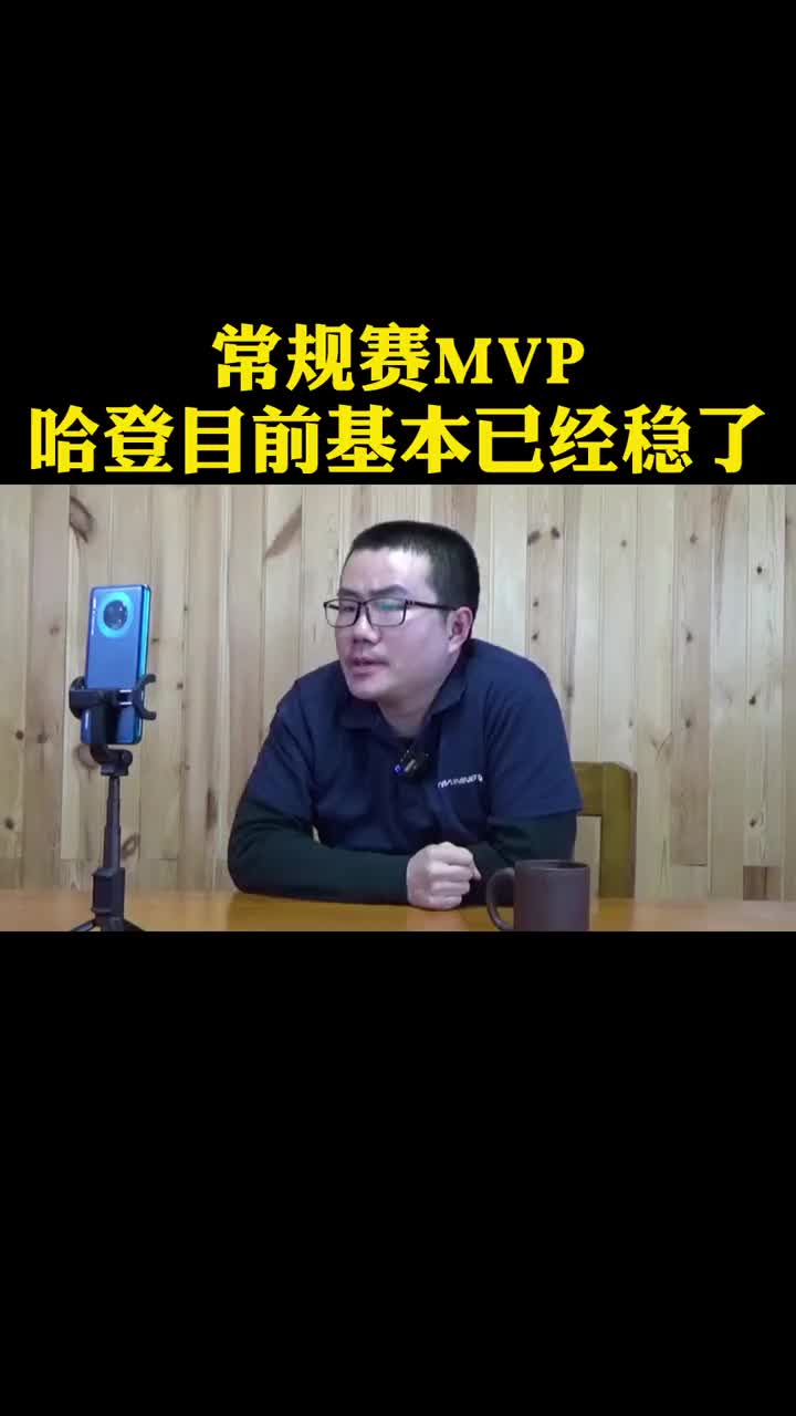 徐静雨：常规赛MVP哈登目前基本稳了