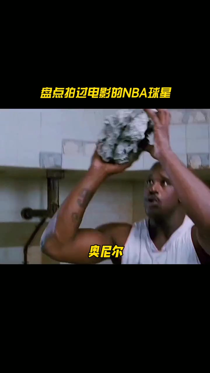 你看过哪些呢？盘点那些拍过电影的NBA球星