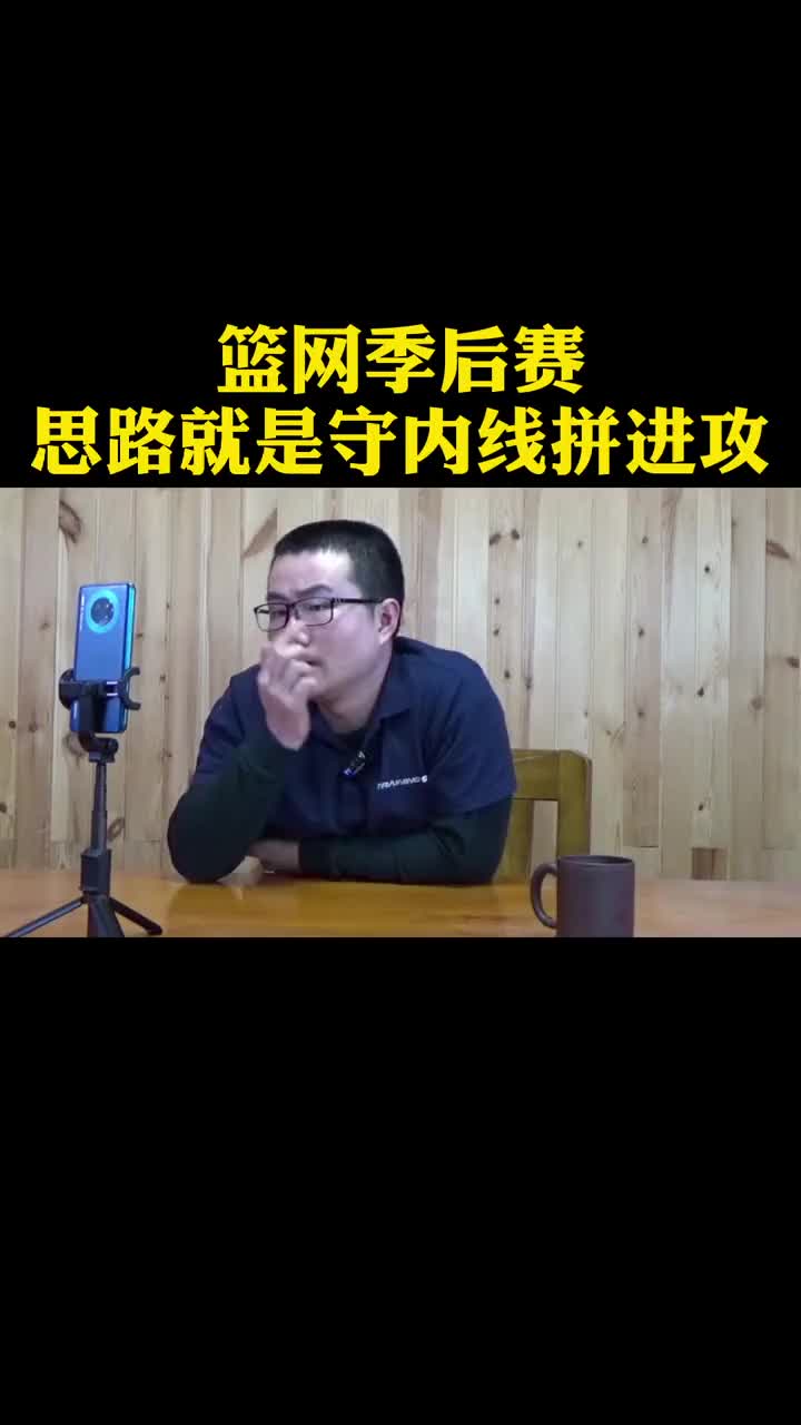 徐静雨：篮网季后赛的思路就是“守内线拼进攻”