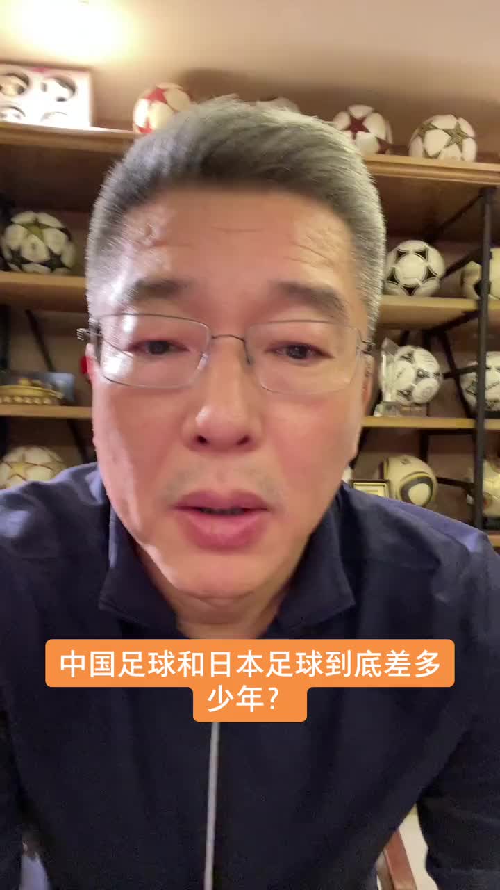 扎心！刘建宏：中国足球和日本相差N+20年
