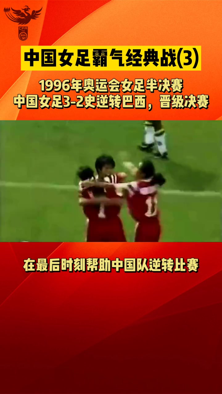 96年奥运会中国女足3-2逆转巴西