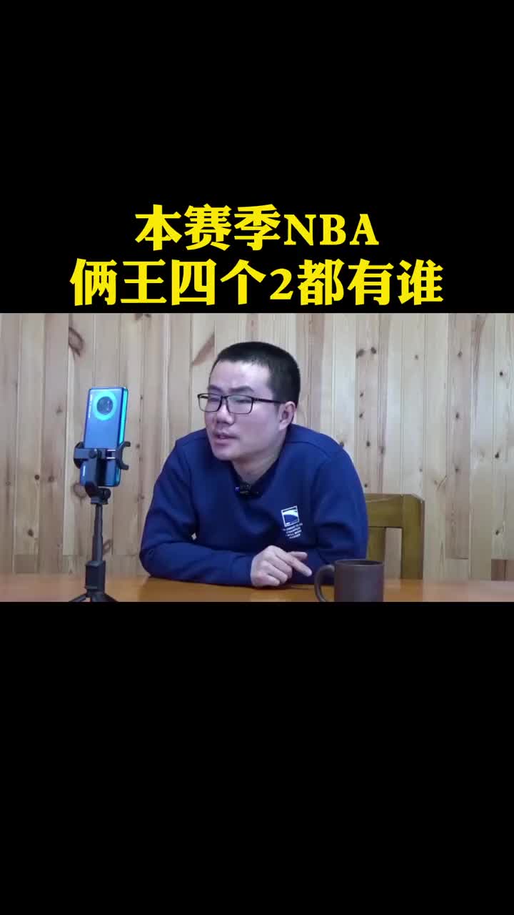 你同怎么看？徐静雨谈本赛季NBA俩王四个二都是谁