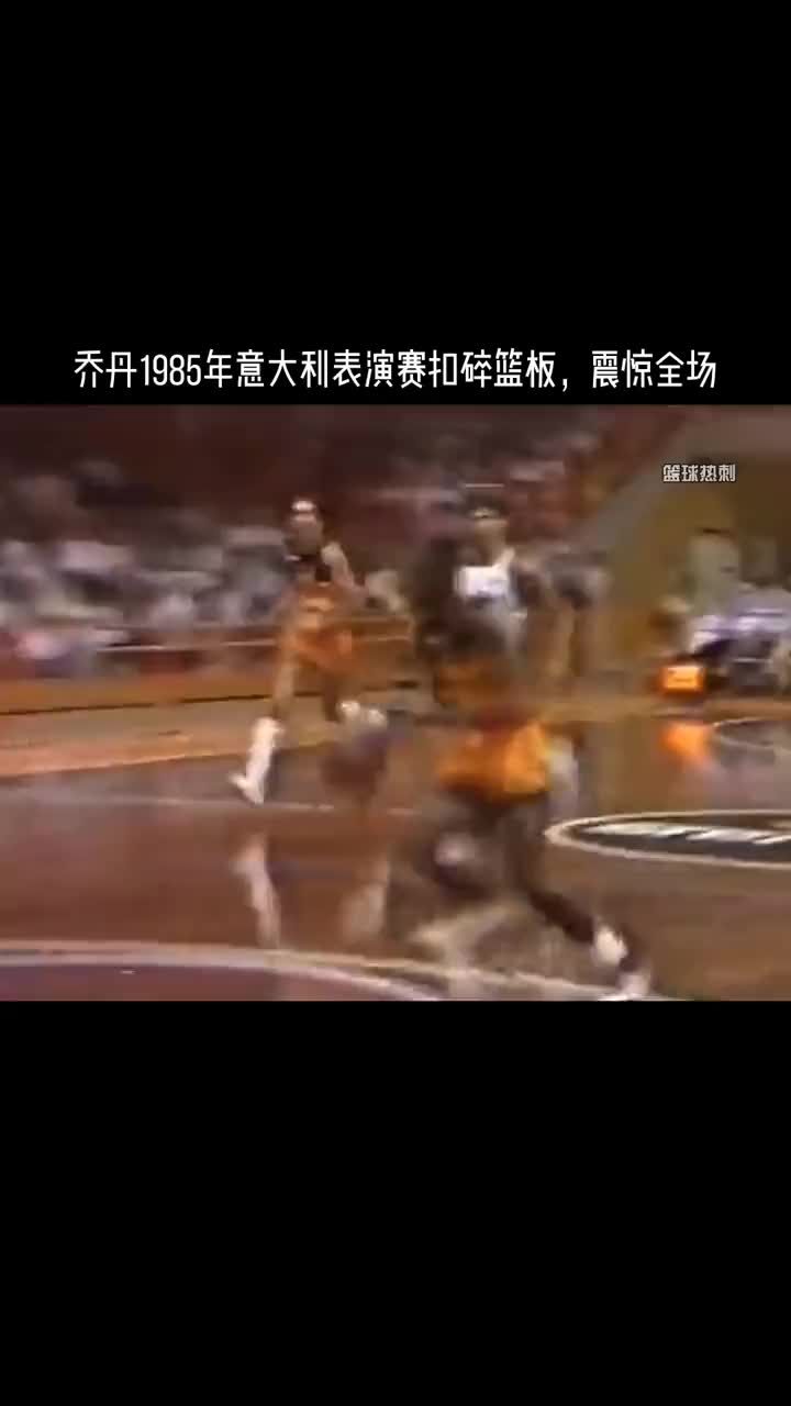 不止奥胖会扣碎！1985年乔丹在意大利表演赛扣碎篮板