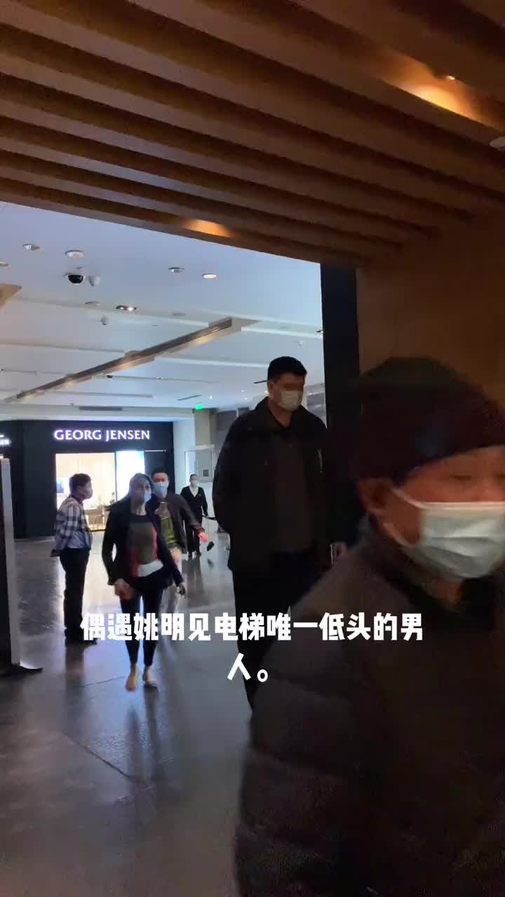 网友晒视频：偶遇姚明 进电梯唯一低头的人
