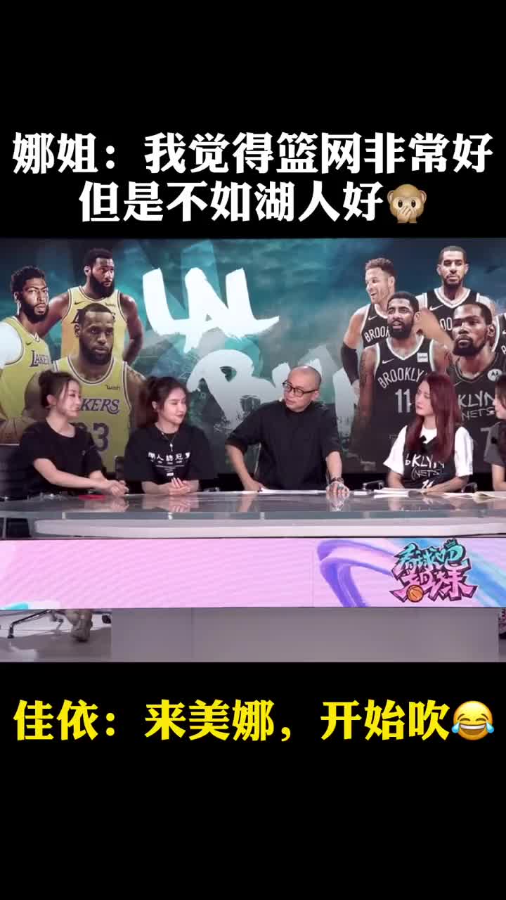 美娜：我觉得篮网非常好 但是不如湖人好