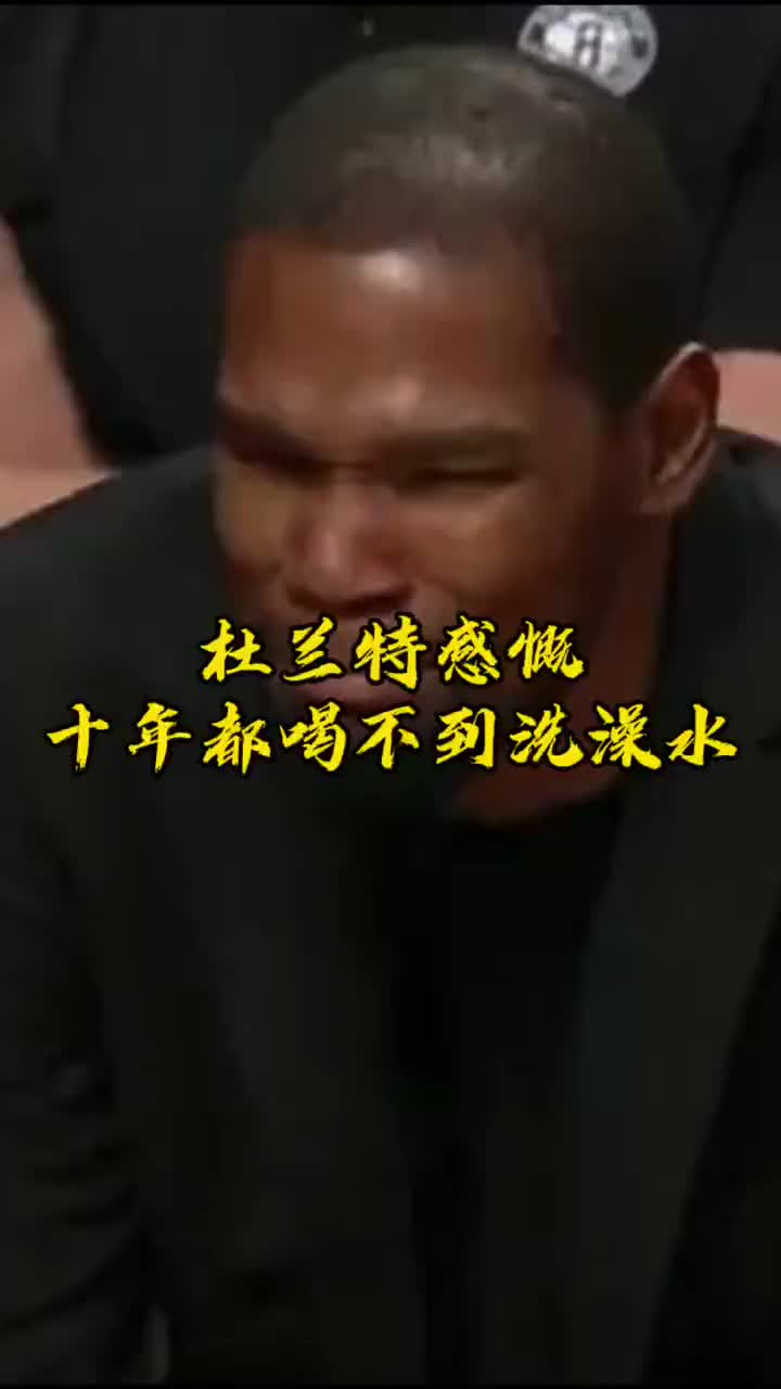 都十年了 杜兰特还在感慨喝不到斯嘉丽的洗澡水吗？