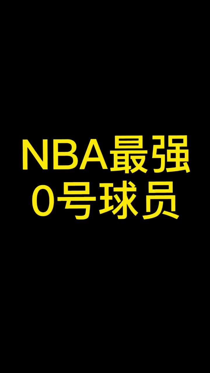 你最喜欢谁呢？NBA那些穿过0号的球员们