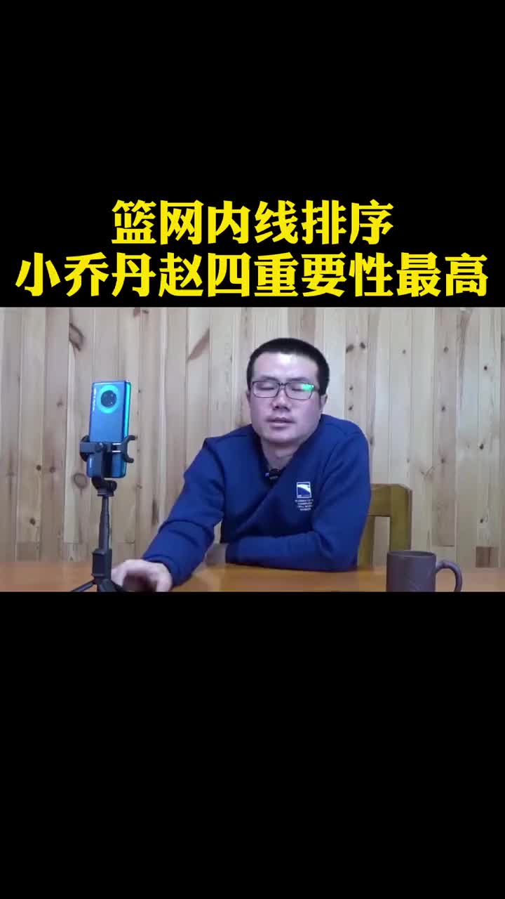 徐静雨谈篮网内线排序：赵四&小乔丹重要性最高