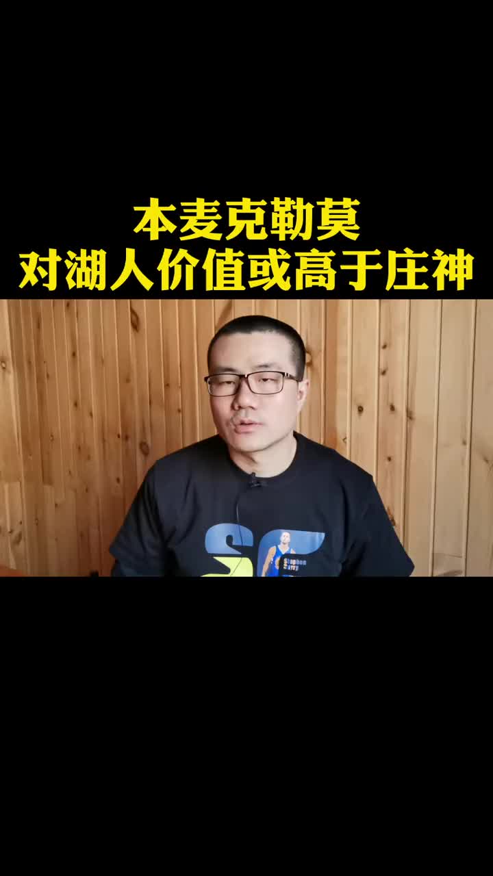 徐静雨：麦克勒莫对湖人的价值高于庄神